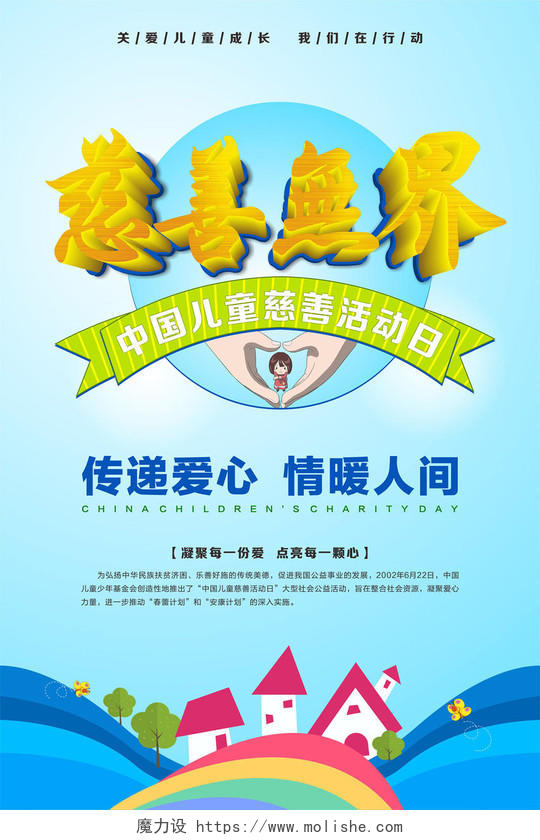 中国儿童慈善活动日海报简约创意慈善无界传递爱心情暖人间